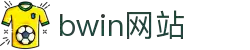 必赢（bwin）中国官方网站 - 安全加密放心娱乐